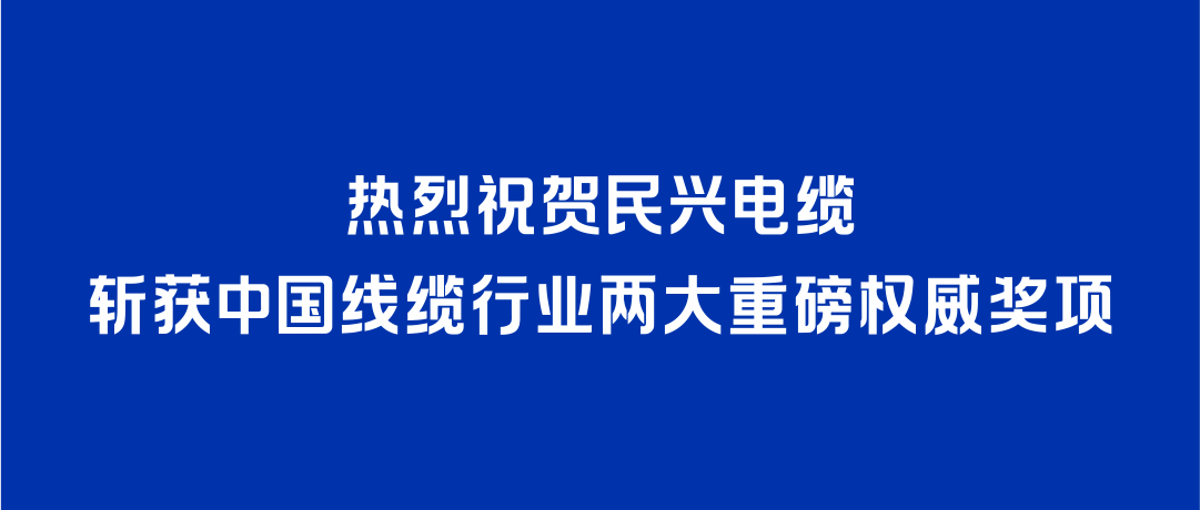 征途国际斩获2026年度中国线缆行业两大重磅权威奖项！